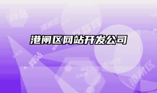 港閘區(qū)網(wǎng)站開發(fā)公司