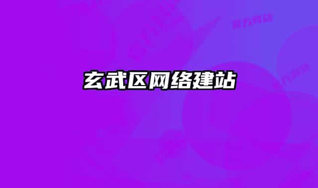玄武區(qū)網(wǎng)絡建站