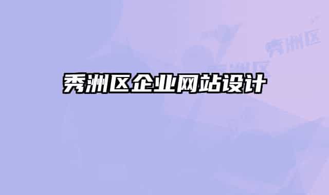 秀洲區(qū)企業(yè)網(wǎng)站設計