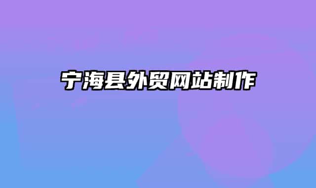 寧海縣外貿(mào)網(wǎng)站制作