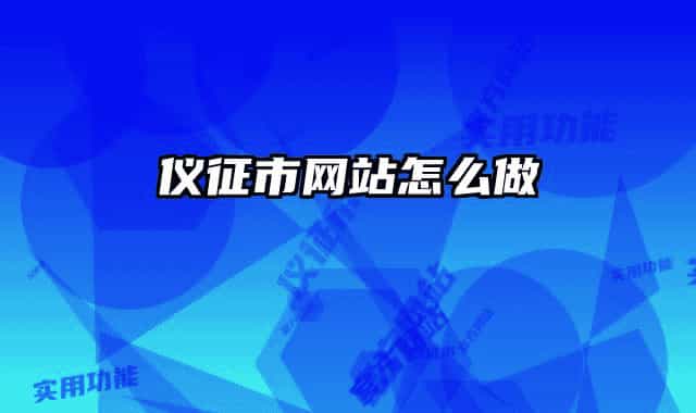 儀征市網(wǎng)站怎么做
