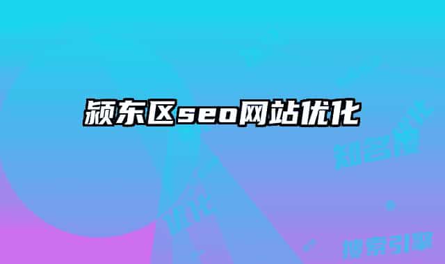 潁東區(qū)seo網(wǎng)站優(yōu)化