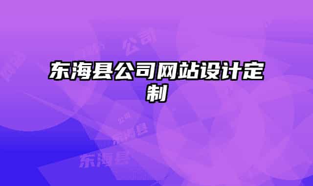 東海縣公司網(wǎng)站設(shè)計(jì)定制