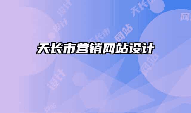 天長(zhǎng)市營(yíng)銷網(wǎng)站設(shè)計(jì)