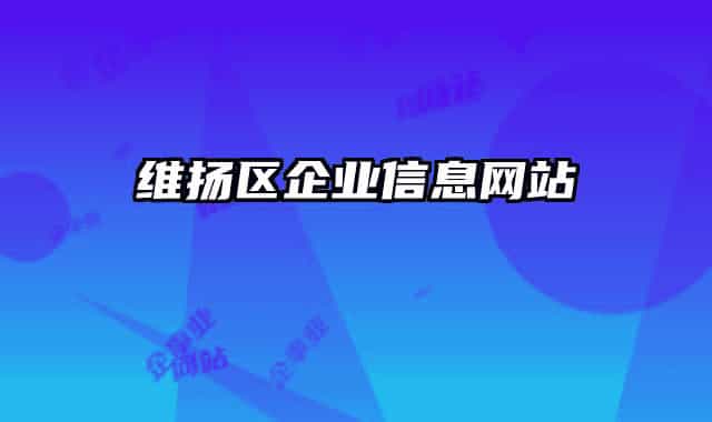 維揚(yáng)區(qū)企業(yè)信息網(wǎng)站