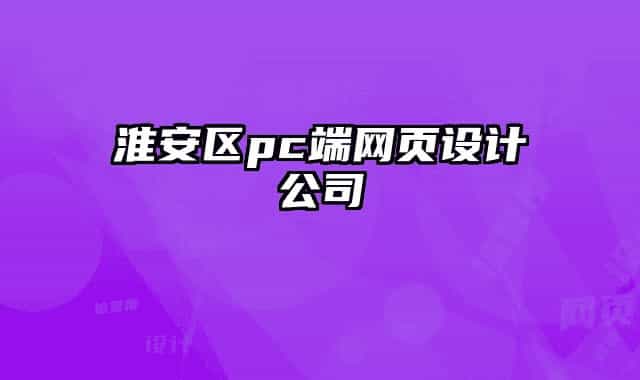 淮安區(qū)pc端網(wǎng)頁設(shè)計公司