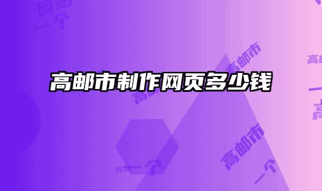 高郵市制作網(wǎng)頁(yè)多少錢