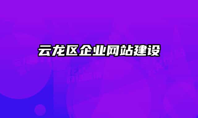 云龍區(qū)企業(yè)網(wǎng)站建設(shè)