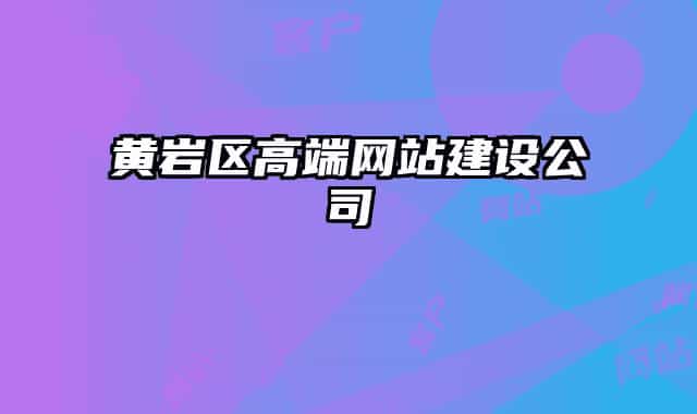 黃巖區(qū)高端網(wǎng)站建設公司