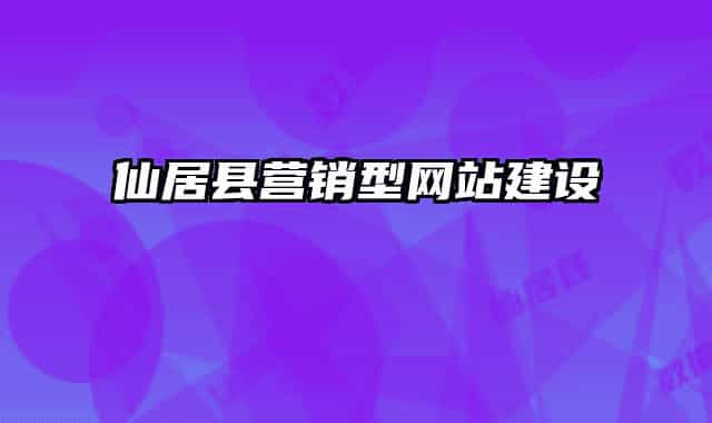仙居縣營銷型網(wǎng)站建設