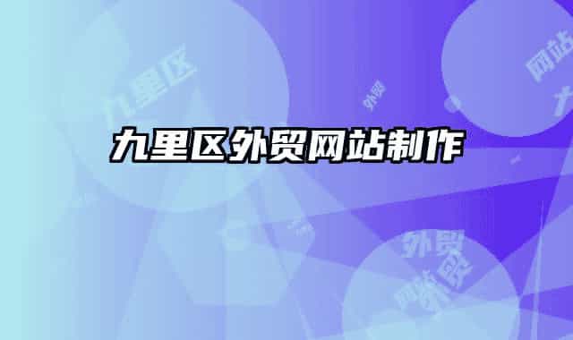 九里區(qū)外貿(mào)網(wǎng)站制作