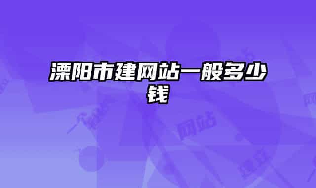 溧陽(yáng)市建網(wǎng)站一般多少錢(qián)