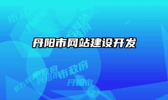 丹陽市網(wǎng)站建設(shè)開發(fā)