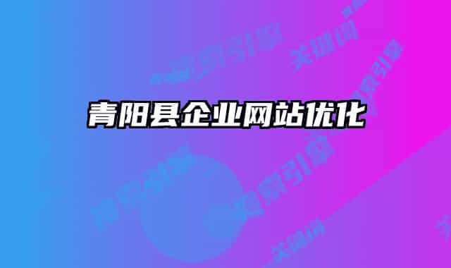 青陽縣企業(yè)網站優(yōu)化