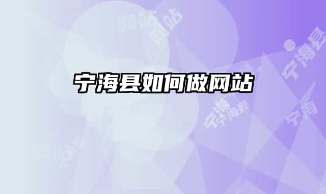 寧?？h如何做網(wǎng)站