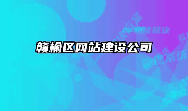 贛榆區(qū)網(wǎng)站建設(shè)公司