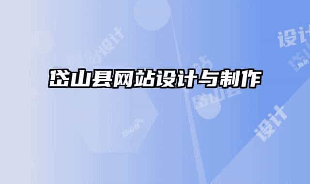 岱山縣網(wǎng)站設(shè)計(jì)與制作