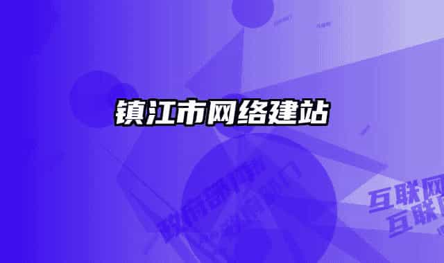 鎮(zhèn)江市網(wǎng)絡建站