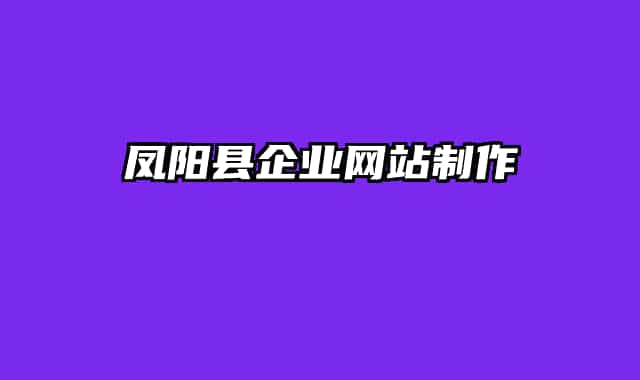 鳳陽縣企業(yè)網(wǎng)站制作
