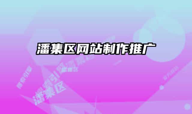 潘集區(qū)網(wǎng)站制作推廣