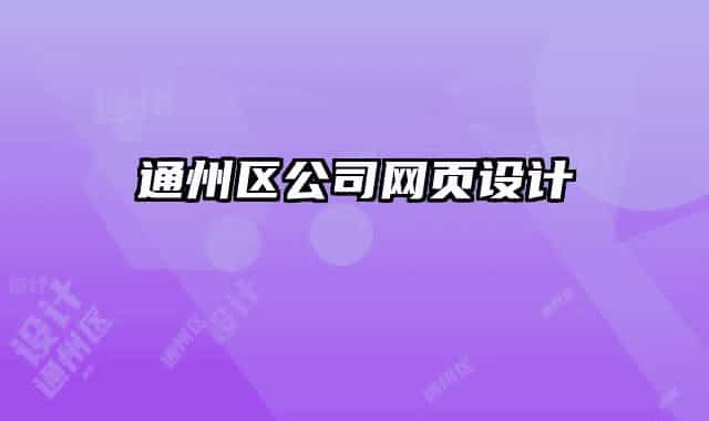 通州區(qū)公司網(wǎng)頁(yè)設(shè)計(jì)