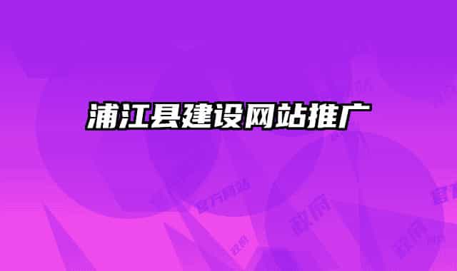 浦江縣建設(shè)網(wǎng)站推廣