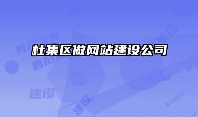 杜集區(qū)做網(wǎng)站建設公司