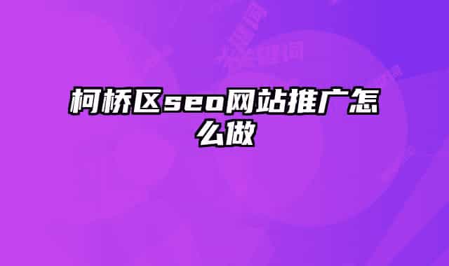 柯橋區(qū)seo網站推廣怎么做