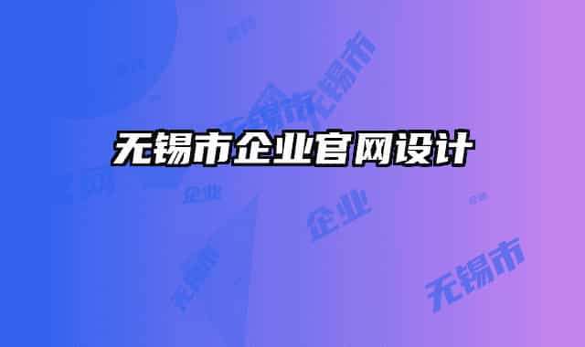 無錫市企業(yè)官網(wǎng)設(shè)計