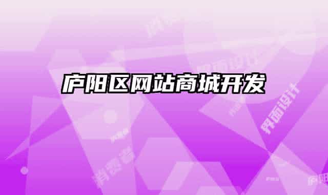 廬陽(yáng)區(qū)網(wǎng)站商城開(kāi)發(fā)