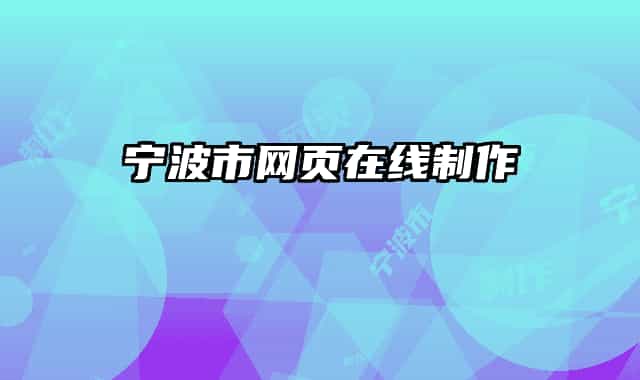 寧波市網(wǎng)頁(yè)在線制作