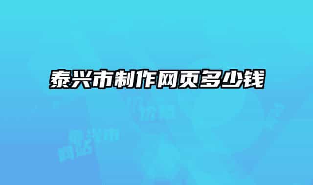 泰興市制作網(wǎng)頁(yè)多少錢(qián)