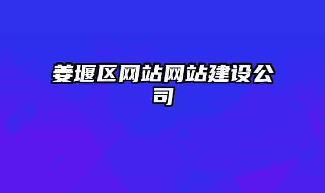 姜堰區(qū)網(wǎng)站網(wǎng)站建設公司