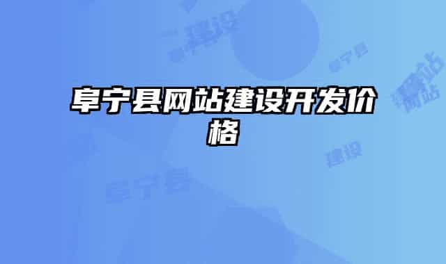 阜寧縣網(wǎng)站建設(shè)開發(fā)價格