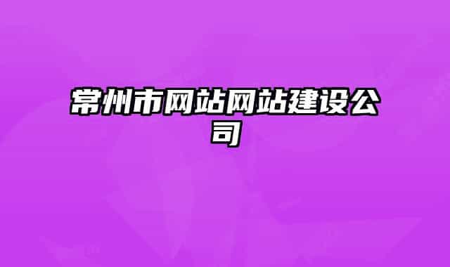 常州市網(wǎng)站網(wǎng)站建設(shè)公司