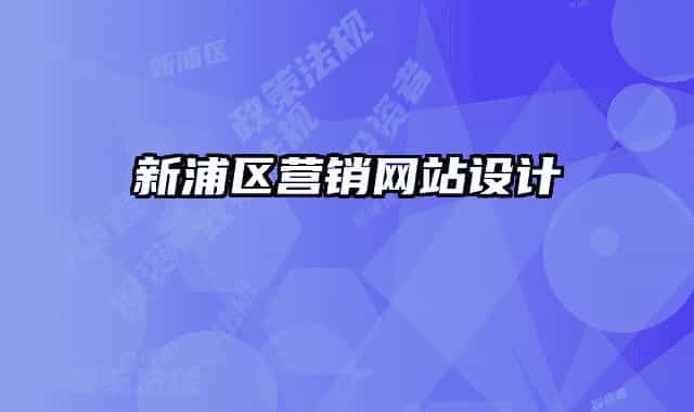 新浦區(qū)營(yíng)銷(xiāo)網(wǎng)站設(shè)計(jì)