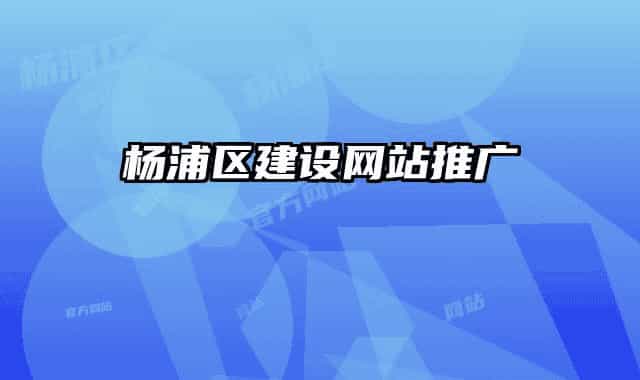 楊浦區(qū)建設(shè)網(wǎng)站推廣