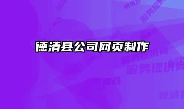德清縣公司網頁制作