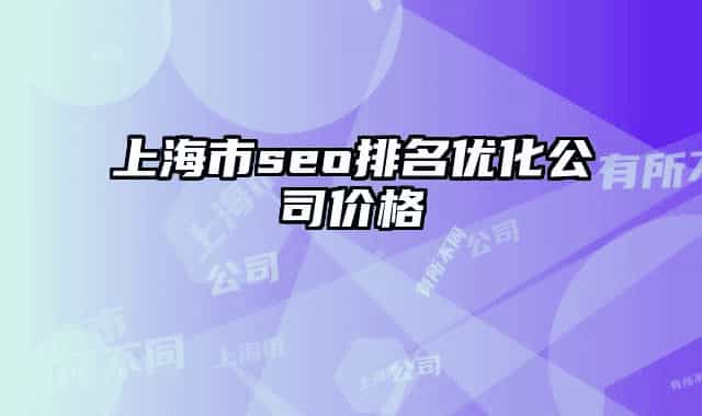 上海市seo排名優(yōu)化公司價(jià)格