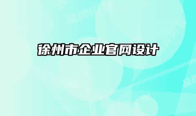 徐州市企業(yè)官網(wǎng)設計