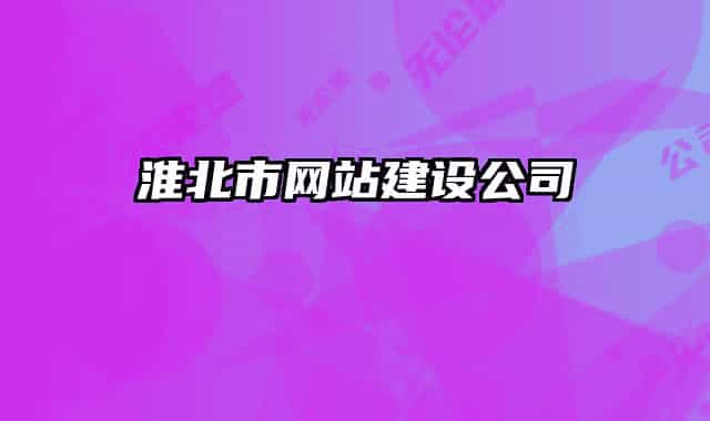 淮北市網(wǎng)站建設(shè)公司