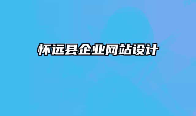 懷遠縣企業(yè)網(wǎng)站設計