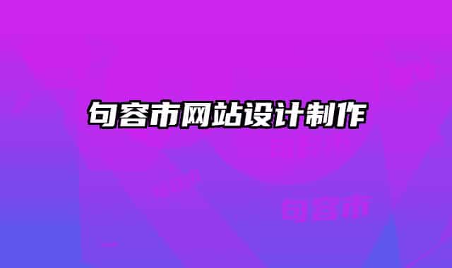 句容市網(wǎng)站設(shè)計(jì)制作