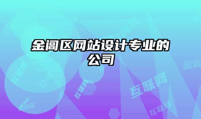 金閶區(qū)網(wǎng)站設計專業(yè)的公司