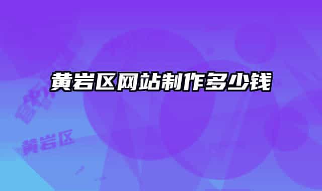 黃巖區(qū)網(wǎng)站制作多少錢