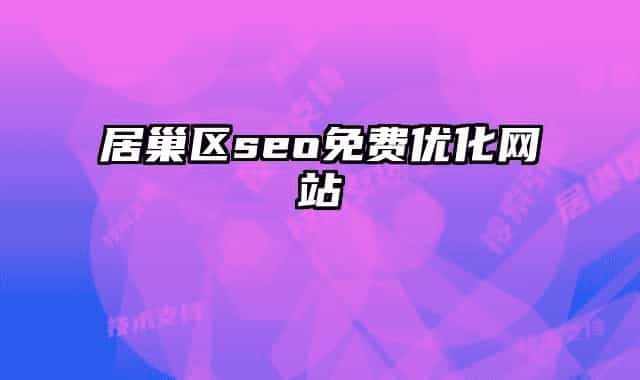 居巢區(qū)seo免費優(yōu)化網(wǎng)站