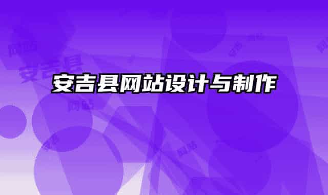 安吉縣網(wǎng)站設(shè)計與制作