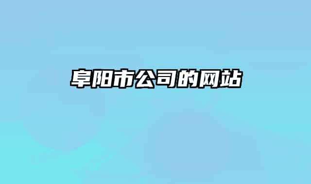 阜陽(yáng)市公司的網(wǎng)站