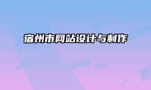 宿州市網(wǎng)站設(shè)計與制作
