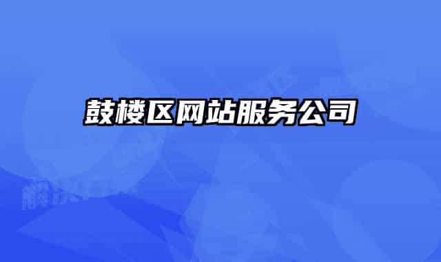 鼓樓區(qū)網(wǎng)站服務(wù)公司